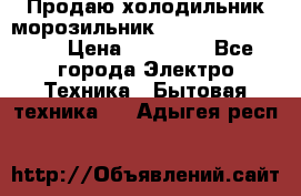  Продаю холодильник-морозильник toshiba GR-H74RDA › Цена ­ 18 000 - Все города Электро-Техника » Бытовая техника   . Адыгея респ.